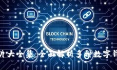 : 区块链钱包图片大全集：全面解析多种数字钱包