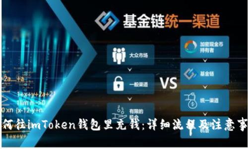如何往imToken钱包里充钱：详细流程及注意事项