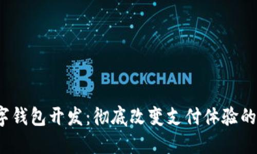  杭州数字钱包开发：彻底改变支付体验的未来之路