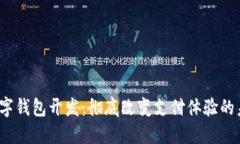  杭州数字钱包开发：彻底改变支付体验的未来之