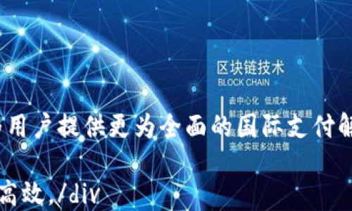 
建行数字货币钱包APP：安全便捷的新型支付方式

关键词：
建行数字货币钱包, 数字货币, APP下载, 支付方式, 安全性

详细介绍：

随着数字经济的快速发展，数字货币逐渐成为了人们生活中不可或缺的一部分。为了顺应这一潮流，中国建设银行（建行）推出了其自主研发的建行数字货币钱包APP，旨在为用户提供更为安全、便捷的数字货币管理和支付体验。本文将对该APP进行详细介绍，并探讨其应用场景、功能特点、安全性等重要方面。

一、建行数字货币钱包APP概述

建行数字货币钱包是建设银行基于区块链技术开发的一款移动支付应用，旨在为客户端用户提供便捷的数字货币管理和支付服务。用户可以通过该APP完成数字货币的充值、转账、支付和管理等操作，极大地方便了日常生活中的各类支付需求。

该APP不仅能支持建行发行的数字货币，还能够与其他主流的数字货币进行一定的转换，极大地方便了用户对数字资产的管理。此外，建行数字货币钱包APP还足够灵活，支持各种场景的支付需求，包括线上购物、线下消费、转账支付等等。

二、数字货币的优势

数字货币的出现不仅提高了支付的效率，还带来了安全性和便利性等多种优势。首先，数字货币基于区块链技术，具有去中心化的特性，降低了支付过程中的信任风险。其次，数字货币的跨境支付能力更为强大，可以迅速实现国际间的转账，避免了传统银行跨境支付所需的较长时间。此外，数字货币的成本较低，相较于传统支付手段，能够节省用户的费用开支。

三、建行数字货币钱包的主要功能

建行数字货币钱包APP的主要功能包括数字货币的充值、转账、支付、查询和管理等多个方面：

1. **充值功能**：用户可以通过绑定银行账户，快速完成数字货币的充值，随时随地满足消费的需求。

2. **转账功能**：用户可以在APP中实现即时转账，无论是个人间的交易还是对商家的支付，都能高效便捷完成。

3. **支付功能**：该APP可与多家商户进行对接，支持线上线下支付，极大地提升了用户的支付体验。

4. **查询功能**：用户可以实时查询自己的数字货币余额和交易记录，清晰了解自己的资产动态。

5. **资产管理**：APP还提供了数字资产的多重管理工具，帮助用户合理配置和管理自己的财富。

四、安全性分析

对于任何钱包类应用而言，用户的数据安全都是最为重要的。建行作为一家大型国有银行，在数据安全和信息保护方面做了大量的投资。

首先，建行数字货币钱包采用了多重加密技术，确保用户的交易信息和资产不被第三方窃取。其次，APP内嵌的多重身份验证机制，包括生物识别、短信验证等，大大增强了账户的安全性。此外，建行也会定期进行系统更新和漏洞扫描，确保用户的信息安全能得到实时的保障。

总的来看，建行数字货币钱包APP在安全性设计上考虑周全，为用户提供了相对安全的数字货币使用环境。

五、如何下载与使用建行数字货币钱包APP

下载建行数字货币钱包APP非常简单。用户只需前往各大应用商店搜索“建行数字货币钱包”，即可找到并下载该APP。下载完成后，用户需要进行注册，填写个人信息并完成身份验证，确保账户的安全性。

注册完成后，用户可以绑定自己的银行账户，进行初步的充值操作。之后便可以尽情体验APP的各项功能，轻松管理自己的数字资产。对于不熟悉数字货币的用户，该APP内置的操作指南也提供了详细的使用说明，确保每位用户都能顺利上手。

可能相关的问题

1. **建行数字货币钱包APP支持哪些数字货币？**
2. **如何确保建行数字货币钱包的安全性？**
3. **使用建行数字货币钱包的费用是怎样的？**
4. **数字货币钱包和传统银行账户有什么不同？**
5. **建行数字货币钱包在国际支付方面的应用如何？**

问题一：建行数字货币钱包APP支持哪些数字货币？

建行数字货币钱包APP主要支持建设银行发行的数字货币。除此之外，该钱包也将与其他主流数字货币进行一定程度的兼容，包括但不限于比特币、以太坊等主流加密资产。用户可以根据当前市场的变动，进行一定的资产转换，灵活配置自己的数字货币组合。

用户在使用APP时，可以通过界面访问各个数字货币的实时行情，了解市场动态以便作出合理的投资和消费决策。此外，建行也会定期与其他平台及数字货币进行合作拓展，以增加可用的数字货币种类。

问题二：如何确保建行数字货币钱包的安全性？

保障用户的资金安全是建行数字货币钱包APP的重中之重。建行采取了多项安全措施来保护用户的账户安全:

1. **多重加密**：APP内部采用国际标准的加密算法，确保用户的信息不会在传输过程中被黑客窃取。

2. **身份验证**：使用生物特征、手机验证码等多重身份验证方式，为用户的账户增加一道安全防线。

3. **实时监控**：建行技术团队会对交易数据进行实时监控，及时发现和处理异常交易行为，保护用户的资金安全。

4. **定期安全审计**：建行会定期对系统进行安全审计，及时修复发现的安全隐患，确保APP的安全性能够始终得到保障。

通过上述多重措施，建行数字货币钱包APP为用户提供了一个相对安全的数字货币使用环境，用户可以放心的进行交易和资产管理。

问题三：使用建行数字货币钱包的费用是怎样的？

建行数字货币钱包APP在使用费用方面，实际上是比较友好的。首先，用户在数字货币的充值、转账、支付环节，一般是不收取任何手续费用的。这与传统银行账户的转账费用相比，用户在使用数字货币钱包时能够节省不少开支。

然而，在进行数字货币的转换或进行提现操作时，可能会涉及到一定的费用。具体收费标准会根据当前的市场条件和建行政策进行调整，用户在使用前可在APP内查阅相关的费用说明，确保自己在操作时不会有额外的经济负担。

总体而言，建行数字货币钱包APP力求为用户提供便捷、高性价比的服务，确保用户在进行数字货币的管理和使用时，能够得到尽可能低的费用影响。

问题四：数字货币钱包和传统银行账户有什么不同？

数字货币钱包与传统银行账户有着显著的不同:

1. **资产性质**：传统银行账户中的资金是法定货币，而数字货币钱包储存的是数字货币，二者在法律地位和使用方式上有着很大的差异。

2. **交易方式**：传统银行账户需要经过银行的途径进行转账，而数字货币钱包则可以通过区块链技术直接进行点对点的交易，大大提高了转账效率。

3. **授权方式**：传统的银行账户通常需要经过繁琐的申请程序和身份验证，而数字货币钱包的注册相对更为简单。

4. **透明性**：数字货币钱包交易是透明的，用户可以在区块链上随时查阅交易记录，而传统银行账户的交易记录往往不能直接查询。

数字货币钱包为用户提供了更为灵活和便捷的支付和资产管理方式，同时也带来了新的风险挑战。用户在选择时，应根据自己的实际需求进行取舍。

问题五：建行数字货币钱包在国际支付方面的应用如何？

数字货币在国际支付的应用对于提升交易效率、降低跨境支付成本有着极大的潜力。建行数字货币钱包APP可以利用数字货币的特点，在国际交易中发挥更大的作用。

首先，数字货币的交易速度远快于传统的跨境支付方式。用户通过建行数字货币钱包可以快速完成国际间的资金转移，无需经历长时间的等待和多方面的手续。
其次，数字货币的费用相对较低，减轻了国际支付中常见的手续费负担，这对于频繁进行跨国交易的用户而言，是一个极大的利好。

最后，随着全球范围内数字货币接受度的提高，建行数字货币钱包的国际支付范围也在持续扩展。未来，建行有可能与其他国家的金融机构和支付平台进行合作，为用户提供更为全面的国际支付解决方案。

div综上所述，建行数字货币钱包APP凭借其便利的功能和出色的安全性，将为用户在数字货币的使用中提供全新的体验，改变传统的支付方式，让生活更加便捷和高效。/div