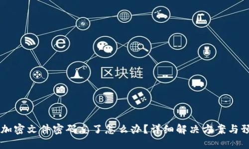 QQ钱包加密文件密码忘了怎么办？详细解决方案与预防措施