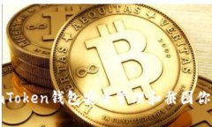 如何使用imToken钱包安全管理和截图你的数字资产