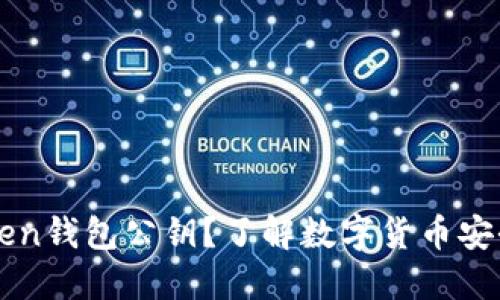 什么是imtoken钱包公钥？了解数字货币安全的基础知识