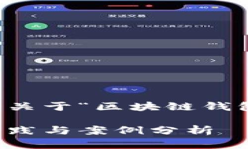 为了满足您的请求，以下是一个关于“区块链钱包数据库设计案例”的内容示例：

区块链钱包数据库设计：最佳实践与案例分析