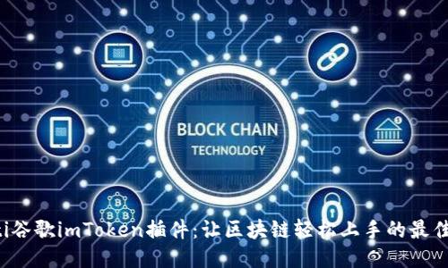 jiaoti谷歌imToken插件：让区块链轻松上手的最佳工具