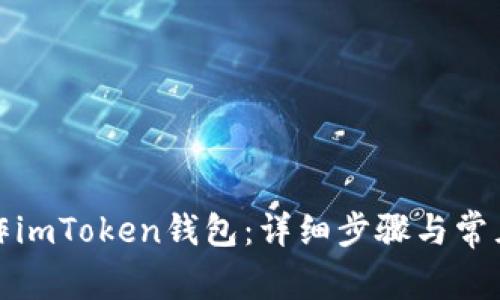 : 如何制作imToken钱包：详细步骤与常见问题解析