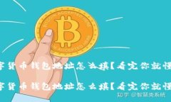 数字货币钱包地址怎么填？看完你就懂了！数字