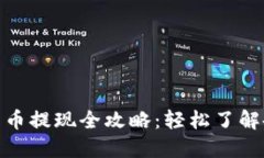 imtoken钱包币提现全攻略：轻松了解各种提现方式