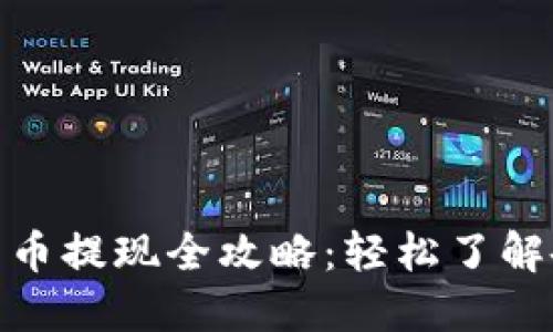 imtoken钱包币提现全攻略：轻松了解各种提现方式