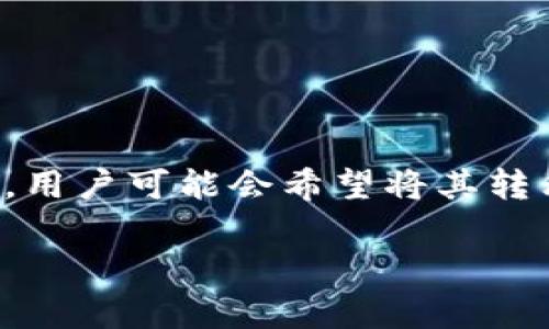 EOS（企业级公链）是一种去中心化的区块链平台，以其高吞吐量和灵活性受到很多用户的青睐。很多用户会将其存储在各类交易所，如 ZB。在使用过程中，用户可能会希望将其转移到更为安全和方便的钱包应用中，比如 IMTOKEN。本文将详细介绍如何在 ZB 交易所中将 EOS 提现到 IMTOKEN 钱包，以及相关的注意事项和步骤。

如何将 ZB 中的 EOS 提现到 IMTOKEN 钱包