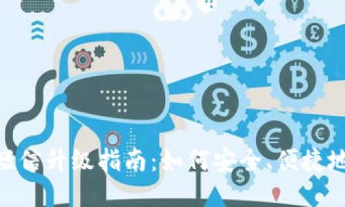 imToken短信升级指南：如何安全、便捷地进行升级