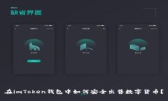 在imToken钱包中如何安全出售数字货币？