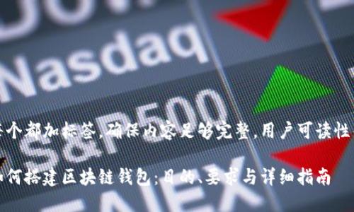 每个都加标签，确保内容足够完整，用户可读性佳

如何搭建区块链钱包：目的、要求与详细指南