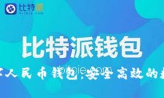 : 中国邮储数字人民币钱包：安全高效的数字支付