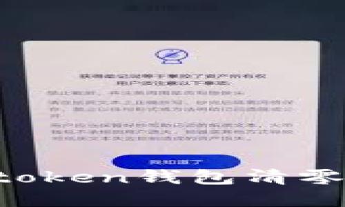 : 如何解决imtoken钱包清零问题：全面指南