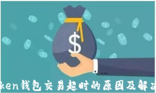 imtoken钱包交易超时的原因及解决方案