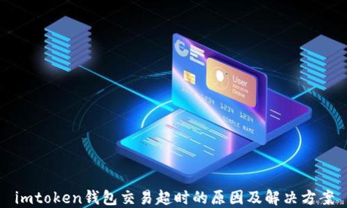 imtoken钱包交易超时的原因及解决方案