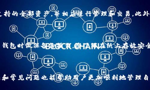 在这种情况下，我无法直接访问互联网以获取imToken的官方网站。 但是，我可以为您提供相关信息，并讨论一些可能的解决方案和相关问题。

### 和关键词


imToken无法访问？解决方法与常见问题解析

关键词：
imToken官网, imToken打不开, 钱包无法访问, 解决imToken问题, imToken常见问题

### 详细介绍

整篇文章内容不少于2300字

当用户尝试访问**imToken官网**时，可能会遇到网站无法访问的问题，这会给需要使用该钱包的用户带来困扰。imToken是一个流行的数字资产钱包，用户通常在这里进行代币管理、交易和资产查看等操作。如果官方网站无法正常访问，可能会导致用户无法获取最新版本的应用程序更新、技术支持和其他重要信息。因此，了解访问imToken官网时可能遇到的问题及其解决方案显得尤为重要。

#### imToken简介

imToken是一款便捷的数字资产钱包，支持多种区块链资产的存储和管理。其主要功能包括数字货币的安全存储、交易、代币交换及行情查看等。由于其安全性高、用户界面友好以及操作方便，imToken在区块链用户中拥有较高的知名度。

#### 无法访问imToken官网的原因

1. **网络问题**：用户的网络连接问题可能是导致无法访问imToken官网的主要原因。网络延迟或不稳定可能阻碍用户访问特定网站，尤其是国际网站。
2. **网站维护**：imToken官网偶尔会进行维护或更新，这可能导致暂时性无法访问。
3. **地区限制**：某些地区可能对访问特定网站存在限制，这种情况下用户可能会因为网络环境的问题无法正常访问官网。
4. **DNS问题**：域名解析问题也可能会导致无法访问特定网站，在这种情况下，用户可以尝试更改DNS设置。
5. **浏览器缓存**：有时浏览器缓存可能会影响网页的正常加载，清除缓存可能会解决此类问题。

#### 解决方法

- **检查网络连接**：确保网络正常，尝试访问其他网站确保网络的稳定性。
- **使用VPN**：在某些地区使用VPN可以帮助用户访问被限制的网站，确保顺利访问imToken官网。
- **更换DNS**：将DNS更改为公共DNS如Google DNS（8.8.8.8）可能解决因DNS问题引起的访问障碍。
- **清除浏览器缓存**：定期清除浏览器缓存可以确保显示最新的网页信息，解决加载问题。
- **检查官方网站链接**：确保您访问的是imToken的正式官网，避免 phishing 网站以确保账户安全。

### 常见问题解答

#### 1. 如何验证imToken官网的真实性？

在访问任何网站时，验证其真实性非常重要，尤其是钱包和交易平台，因为这关乎用户的资产安全。首先，用户可以检查网站的URL是否以“https://”开头，带有安全证书的官方网站通常安全性较高。其次，可以在社交媒体或官方社区检查相关公告，确保与其他用户获取的信息一致。同时，通过网络搜索结果查看其他用户的反馈，也可以增加鉴别网站真伪的可信度。此外，imToken通常会在其官方网站上提供联系方式及FAQ部分，用户如果发现这些信息缺失或与社交媒体所述不符，需谨慎考虑。

#### 2. imToken是否安全？

**imToken**被广泛认为是一款安全的数字钱包应用。其采用了多重加密技术，确保用户的私钥不被泄露。用户的私钥只存在于本地设备，imToken不存储用户身份证明信息或任何私钥。此外，imToken还提供了多种安全措施，如刷脸登录、密码保护、备份以及恢复等选项，以防止未授权访问用户资产。尽管如此，用户仍需根据最佳实践来保护账户，例如定期更改密码，不轻易分享敏感信息等。

#### 3. 如何使用imToken进行资产转账？

使用**imToken**进行资产转账相对简单。用户首先需要确保自己的钱包已经设置完成，并且已经充入一定数量的数字资产。以下是一般的转账步骤：首先打开imToken应用，选择“资产”页面；其次，选择要转账的资产；再次点击“转账”按钮，输入对方钱包地址及所需转账的金额，并确认信息无误。最后，点击确认进行转账，系统会提示输入相应的安全密码进行确认。转账完成后，可以在交易记录中查看相关信息。

#### 4. imToken支持哪些数字资产？

imToken支持多种主流的数字资产，包括但不限于以太坊（ETH）、比特币（BTC）、以及基于以太坊的各类ERC20代币。随着市场的动态变化，imToken会不断添加和更新支持的资产列表。用户可以在imToken的应用中查看当前支持的全部资产，并相应进行管理和交易。此外，imToken的代币交换功能可以让用户轻松地在不同资产之间进行交易，方便快捷。

#### 5. 如果丢失了imToken的私钥怎么办？

丢失**imToken**的私钥将导致用户无法访问其数字资产，因此保护私钥至关重要。如果用户丢失了私钥，imToken官方通常会表示无法恢复丢失的资产，因为私钥是访问这些资产的唯一凭证。为了应对不测，用户应当在设置钱包时做保备份操作，除了写在纸上存放安全外，也可以考虑使用安全的密码管理器等工具保存。但是需要强调的是，备份依赖于用户的主动记忆与管理，因此一定要保持私钥的安全性和完整性。

### 结语

如果您无法访问imToken官网，首先建议检查您的网络状况，确保连接稳定，并尝试使用其他方法如VPN来解决问题。此时，保持警惕，确保您访问的是真正的官方网站，以保护您的资产安全。同时，了解imToken的基本使用方法和常见问题也能帮助用户更加顺利地管理自己的数字资产。