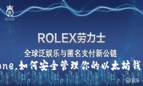 : 使用iPhone，如何安全管理你的以太坊钱包imToken