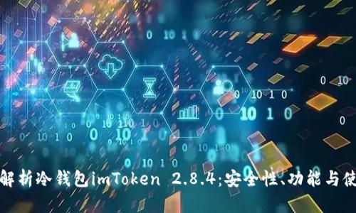 : 全面解析冷钱包imToken 2.8.4:安全性、功能与使用指南