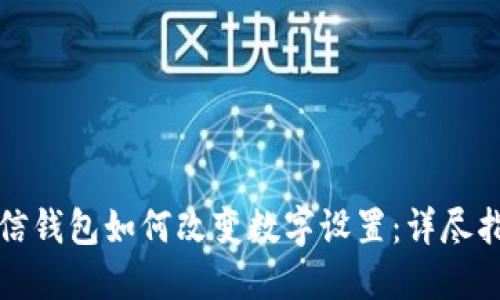 微信钱包如何改变数字设置：详尽指南
