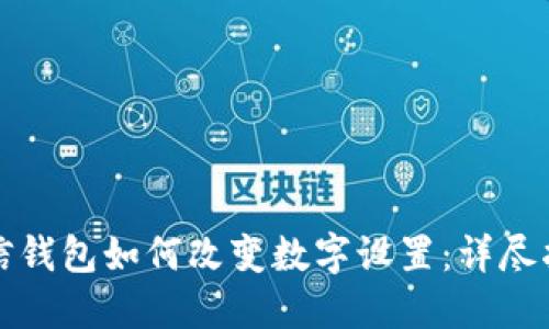 微信钱包如何改变数字设置：详尽指南