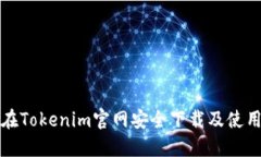如何在Tokenim官网安全下载及使用指南