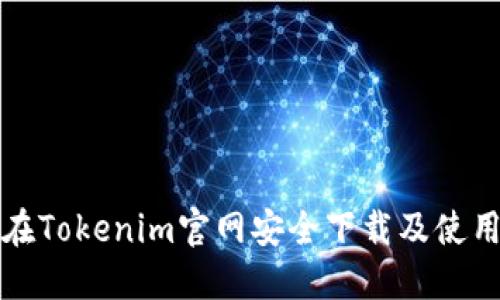 如何在Tokenim官网安全下载及使用指南