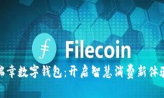 瑞幸数字钱包：开启智慧消费新体验