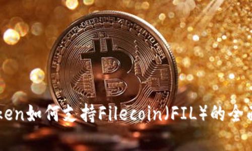 imToken如何支持Filecoin（FIL）的全面解析
