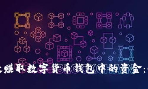 如何有效赚取数字货币钱包中的资金：全面指南