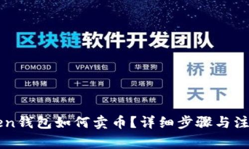 imtoken钱包如何卖币？详细步骤与注意事项