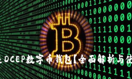  什么是DCEP数字币钱包？全面解析与使用指南
