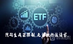 代码生成器限制，无法执行该请求。