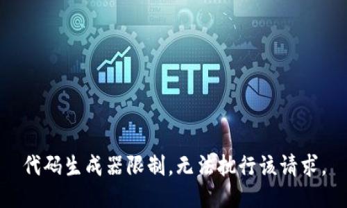 代码生成器限制，无法执行该请求。