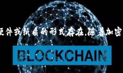 加密钱包是一个用于存储、发送和接收加密货币的数字钱包,它可以通过软件、硬件或纸质的形式存在。随着加密货币市场的迅猛发展,越来越多的人们开始关注如何构建一个安全的加密钱包。
如何制作一个安全的加密钱包?