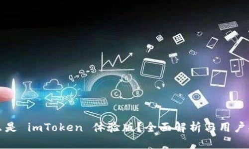 什么是 imToken 体验版？全面解析与用户指南