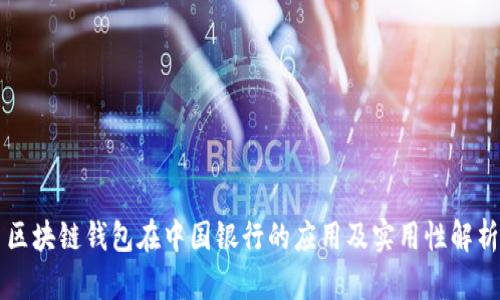 区块链钱包在中国银行的应用及实用性解析
