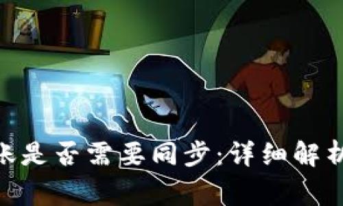 imToken转账是否需要同步：详细解析与常见问题