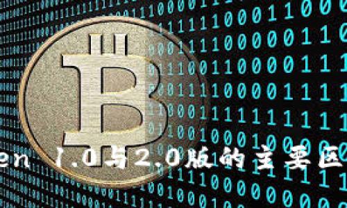 imToken 1.0与2.0版的主要区别详解