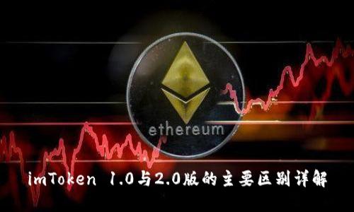 imToken 1.0与2.0版的主要区别详解