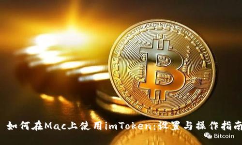  如何在Mac上使用imToken：设置与操作指南