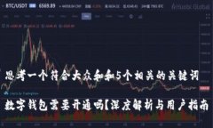 思考一个符合大众和和5个相关的关键词数字钱包