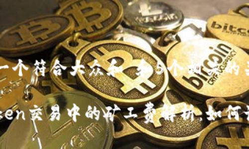 思考一个符合大众和 和5个相关的关键词

imToken交易中的矿工费解析：如何计算与