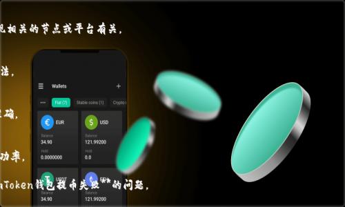    imtoken钱包提币提不出来的原因及解决方法  / 

 guanjianci  imtoken钱包, 提币, 提币失败, 区块链, 数字资产  /guanjianci 

---

在数字货币的世界里，钱包成为我们管理和交易虚拟资产的重要工具。**imToken钱包**，作为目前非常流行的移动端数字资产管理工具，受到许多用户的青睐。尽管其界面友好，功能强大，但有时候用户会遇到一些问题，比如说提币提不出来。接下来，我们就来详细探讨这一问题的原因及解决方法。

### 什么是imToken钱包？

首先，了解什么是**imToken**钱包是至关重要的。它是一个数字货币钱包，支持以太坊及其所有ERC20代币的资产存储与管理。除了基本的资产管理功能之外，imToken还提供了去中心化的交易所（如Tokenlon）、数字资产的交换、以太坊浏览器等附加功能，使用户在交易过程中可以更加便捷。

### 提币失败的常见原因

提币失败的原因种类繁多，以下是一些常见的问题：

1. **网络拥堵**  
   区块链网络在某些时段可能会出现拥堵，导致交易确认时间延长，甚至无法正常提币。此时，用户可以耐心等待，或者适当提高手续费，来加快交易被确认的速度。

2. **账户余额不足**  
   在提币之前，再三确认自己的账户余额是否足够。同时，提币时通常需要预留一定的手续费，如果余额不足，提币操作将会失败。

3. **地址错误**  
   提币时，必须确保提币地址的准确性。错误的地址不仅会导致提币失败，且资金可能会永久丢失。用户应仔细核对提币地址，并建议使用复制粘贴的方式减少手动输入出错的机会。

4. **钱包版本过旧**  
   有时，**imToken**钱包如果版本过旧，可能会导致与网络的不兼容。因此，及时更新钱包至最新版本是必要的步骤。

5. **安全设置问题**  
   某些钱包可能设置了安全验证要求，如双重认证等。如果没有通过安全验证，提币也将无法被执行。

### 如何解决提币失败的问题？

当用户遇到提币失败的情况时，首先需冷静分析，找出具体问题。以下是一些常见问题的解决方法：

1. **检查网络状况**  
   如果是因为网络拥堵导致的提币失败，可以通过查看官方社交媒体渠道或相关区块链浏览器了解网络状态。如果确实出现了拥堵，则可以等待一段时间再进行重复操作。

2. **核实账户余额**  
   在实际提币操作之前确认自己的余额是否充足，确保留有足够的手续费。此外，可以考虑从小额提币开始来验证操作是否正常。

3. **确保地址正确**  
   提币时一定要仔细核对转账地址，尽量采用复制和粘贴的方法，避免因人为失误造成损失。建议用区块链浏览器检查所提币地址的有效性。

4. **更新钱包版本**  
   及时将钱包更新至最新版本，通常可以解决许多由于兼容性导致的问题。**

5. **完成安全验证**  
   如果提币过程中需要安全验证，确保遵循钱包提供的指示，完成相关的验证步骤后再进行提币操作。

### 相关问题

#### Q1: 提币时手续费是如何计算的？

提币手续费的计算方式通常有以下几种：

1. **固定费用**  
   一些钱包平台设定了固定的提取费用，无论提取的金额多少，费用始终保持不变。

2. **按比例收费**  
   一些平台则可能根据提取金额进行收费，例如提取金额的某个百分比。

3. **动态费用**  
   在某些情况下，例如区块链网络拥堵时，手续费可能会随着网络情况而变化。此时，用户可以自己设定提高费用，从而加快确认速度。

4. **手续费的透明性**  
   在进行提币操作时，**imToken钱包**通常会在提币界面上清晰显示需要支付的费用。用户可以在确认提币前查看这项信息，并选择是否继续操作。

综上所述，了解手续费的计算方式和选择适当的费用不仅对提币体验有帮助，还能有效避免因费用设置错误导致的提币失败。

#### Q2: 如何找到我的提币记录？

对于用户来说，查找提币记录是非常重要的，可以帮助你验证交易是否成功，以及跟踪资产流动情况。一般来说，用户可以通过以下方式找到提币记录：

1. **钱包界面查询**  
   在**imToken钱包**中，用户可以直接进入“资产”页面，找到“提币”或者“交易记录”选项，查看最近的提币记录。

2. **区块链浏览器**  
   用户也可以通过扫描提币时生成的交易 hash 或地址，在区块链浏览器上查找交易信息。这样不仅能看到自己提币的状态，还能确认手续费是否被扣除。

3. **联系客服**  
   如果用户在钱包内查找不到相应的记录，也可通过客服联系渠道寻求帮助，客服将能为用户提供更详细的提币记录和相关信息。

查询提币记录时，建议用户应该保持良好的资产管理习惯，把交易记录及时保存，以便在日后有任何疑问时查阅。

#### Q3: 怎样提高提币成功率？

要提高提币的成功率，用户可以从多个角度进行：

1. **选择合适的时间**  
   提币的时间也会影响成功率，尽量避开区块链网络的高峰时段，在网络状况较为顺畅时进行提币操作。

2. **合理设置手续费**  
   提前了解当前网络的手续费行情，合理设置手续费。提高手续费通常有助于加快交易的确认。

3. **核实信息**  
   在输入提币地址时一定要核实清楚，尤其是在涉及大额提币时。可以通过比对使用的地址与自己持有的地址确保信息的准确。

4. **保持钱包更新**  
   定期检查是否有新的钱包版本，并及时进行更新，以防止出现因软件兼容问题导致的提币失败。

5. **增强安全认证**  
   在提现时，多数钱包需要经过安全认证，尽量增强安全措施，比如双重认证，以避免因安全措施不足导致的失败。

通过这些小技巧，不仅可以让提币更顺利，还能有效保护用户的资产安全。

#### Q4: 提币失败会影响我的资产安全吗？

提币失败本身并不会直接影响用户资产的安全，失败的提币通常并不会发生资产转移，资金仍然保留在用户钱包内。然而，以下几点需要注意：

1. **交易状态**  
   提币操作失败时，用户应及时查看交易状态，确保资产没有被错误转移或变更。

2. **资金风险**  
   若频繁操作失败可能会导致用户焦虑或急于尝试其他方案，这可能增加对不明链接或软件的信任，从而造成安全风险。用户应始终使用官方渠道进行交易。

3. **多个尝试**  
   在多次尝试提币失败后，使用小额额度尝试提取资产是解决问题的良策，以降低潜在的资金风险。

4. **注意更新钱包**  
   由于长时间未更新钱包软件，可能存在安全漏洞，导致潜在被攻击的风险，建议定期进行更新，以确保软件安全。

总体而言，提币失败虽不直接影响资产安全，但依然存在一定的风险，用户理应注意操作过程中的安全性。

#### Q5: 如果提币请求长时间未完成该怎么办？

如果用户发现提币请求长时间未完成，应根据以下步骤进行处理：

1. **检查区块链网络状态**  
   可通过区块链浏览器检查交易状态。如果该交易在区块链中处于待确认状态，可能是因为网络拥堵。这种情况下，用户可以耐心等待，也可以调整手续费再次尝试。

2. **查询交易hash**  
   确认提币时生成的交易 hash 是否存在于区块链中。如果 HASH 显示交易已在区块链上，则问题可能与提现相关的节点或平台有关。

3. **联系客服**  
   如果以上两种方式都未能恢复提币请求，建议及时与**imToken**官方客服沟通，报告具体问题，请求解决方法。

4. **重新发起提币请求**  
   如果经过查询后未能找到交易状态，可考虑取消原有提币请求，重新发起请求，但确保账户余额充足且地址准确。

5. **了解官方公告**  
   整个提币过程可随时查看官方公告，了解任何可能的系统问题或维护信息，这将影响到用户的提币效率和成功率。

在整个过程中，保持适当的耐心和细心是解决问题的关键。希望以上的解答能够帮助用户更好地理解和应对**imToken钱包提币失败**的问题。