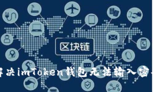 : 如何解决imToken钱包无法输入密码的问题