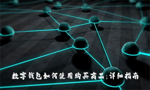 数字钱包如何使用购买商品：详细指南