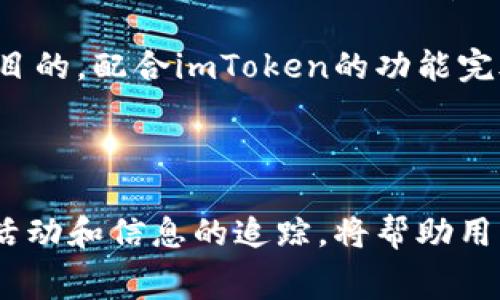   imToken使用指南：如何实现免手续费交易？ / 

 guanjianci imToken, 免手续费, 加密货币, 钱包使用, 区块链技术 /guanjianci 

### 一、imToken是什么？

imToken是一款拥有高度安全性及易用性的数字资产钱包，支持多种主流加密货币的存储和管理。用户可以通过该钱包方便地进行数字资产的转账、交易以及管理，特别适合普通用户和初学者。imToken不仅是一款优秀的钱包工具，还为用户提供了丰富的去中心化应用（DApp），使得用户能够在区块链生态中进行更多的操作和体验。

### 二、如何使用imToken免手续费进行交易？

在这个数字货币的世界中，交易手续费往往是用户需要考虑的重要成本之一。因此，许多用户希望能够找到一种方法，在使用imToken时实现免手续费交易。虽然imToken本身在转账及交易中是不会收取手续费的，但更高效的使用方式是寻找那些支持免手续费交易的交易所或DApp。

例如，一些去中心化交易平台会提供交易补贴，允许用户在一定条件下免去手续费。这通常涉及到具体的市场活动，如限时活动或者特殊的流动性提供任务，用户完成后可享受免手续费的优惠。同时，用户还可以关注imToken官方推出的活动，参与相关的优惠活动以降低他们的交易成本。

此外，用户还可以选择在高流动性时间段进行交易，此时买卖双方更多，可能会导致交易所为了吸引用户而降低甚至免除手续费。总之，掌握适当的策略和活动信息能够帮助用户有效降低交易成本。

### 三、常见问题解答

#### 1. 如何创建imToken钱包？

创建一个imToken钱包非常简单。在手机应用市场下载imToken应用后，按照以下步骤进行操作：

ol
  li打开应用，进行新用户注册；/li
  li创建钱包时选择“创建新钱包”，并设置一个强密码，确保安全；/li
  li接下来，系统会提醒用户保留好助记词，因为这是钱包恢复的唯一凭证；/li
  li验证助记词，确认无误后，完成钱包创建。/li
/ol

一旦钱包创建成功，用户不仅可以存储和管理自己资产，还可与其他区块链应用进行互动。同时，保持助记词的安全至关重要，避免遗失或被他人获取。

#### 2. imToken支持哪些加密货币？

imToken支持多种加密货币的存储与交易，主要包括以太坊（ETH）、比特币（BTC）、EOS、TRON等主流数字货币。通过imToken，用户不仅可以安全地存储这些资产，还可以轻松进行链上转账和交易操作。

不仅如此，用户还可以通过DApp接入其他币种的支持，享受多样化的加密货币生态。在此基础上，imToken也在不断更新其支持的资产，以满足用户日益增长的需求。

定期查看imToken的官方公告，将帮助用户获得最新的支持币种信息。

#### 3. imToken的安全性如何？

imToken以高安全性作为其核心竞争力之一。它采用了业界领先的安全技术，包括多重签名、冷存储等，确保用户的数字资产得到最大程度的保护。

与中心化交易所相比，imToken的去中心化特性使得用户可以完全掌控自己的私钥和助记词，这意味着用户在资产安全性上拥有更多的选择权。请用户注意，安全性还与用户自身的使用习惯密切相关，定期更新应用、谨慎点击不明链接等都是必要的安全措施。

进一步而言，建议用户定期备份助记词，并将其安全存储在不同的环境下，以防止遗失或被窃取。

#### 4. 如何恢复imToken钱包？

如果用户需要恢复imToken钱包，只需按照以下步骤进行操作：

ol
  li打开imToken应用，选择“恢复钱包”；/li
  li输入之前备份的助记词，确保拼写准确；/li
  li设置新密码，等候系统验证；/li
  li完成后，即可重新获取钱包的全部资产及历史记录。/li
/ol

恢复钱包时，确保在安全的环境下进行，同时避免将助记词共享给他人。助记词是用户资产安全的唯一凭证，失去将无法找回。

#### 5. 如何手续费支付的变动影响用户交易？

手续费对于许多用户来说在交易时是一个重要考虑因素。随着各种区块链的普及和广泛使用，手续费可能因网络拥堵或者其他因素而波动。选择合适的时间进行交易可以为用户节省一定的资金开支。

例如，在网络交易拥堵的时候，用户可能会面临较高的手续费支付。相反，选择在网络比较畅通时进行交易，手续费将会降低，进一步确保用户的成本效益。此时，利用imToken的提前推送通知功能，可以帮助用户了解当前网络状态，从而做出更优的交易决策。

总结来说，合理的手续费管理策略将帮助用户交易成本，同时用户也可以积极参与各种活动，寻找波动较小的交易时机，实现免手续费甚至手续费折扣的目的。配合imToken的功能完善和服务质量，用户将会在数字货币的世界中游刃有余，实现资产的稳健增值。

### 结语

imToken作为一款颇具影响力的数字资产管理工具，通过合理的使用可以帮助用户省去不必要的资金支出。了解其功能、保持警惕的同时，不断进行市场活动和信息的追踪，将帮助用户实现更为高效和有利的交易操作。希望这篇文章能够帮助用户更好地理解如何在imToken上实现免手续费交易，并提升自身在加密世界中的参与体验。