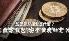  哈尔滨数字钱包：安全便捷的支付新选择